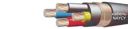 Кабель NAYCY 3х150SM/150