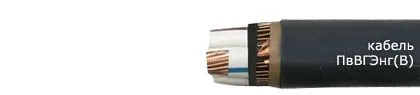 Кабель ПвВГЭнг(В) 3х240/120
