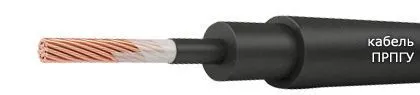 Кабель ПРПГУ 1х50-1,5