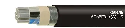 Кабель АПвВГЭнг(А)-LS 3х120/70