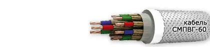 Кабель СМПВГ-60 4х0,5