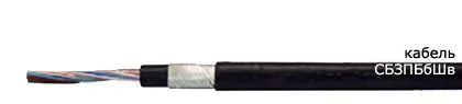 Кабель СБЗПБбШв 48х1,8