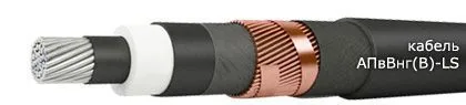 Кабель АПвВнг(В)-LS 3х300/50