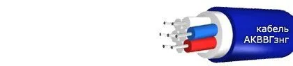 Кабель АКВВГзнг
