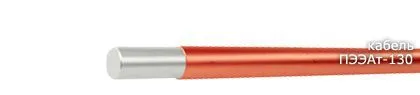 Кабель ПЭЭАт-130 2