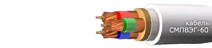 Кабель СМПВЭГ-60 52х1